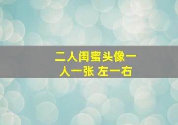 二人闺蜜头像一人一张 左一右